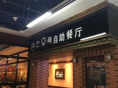 门面-汉巴9号自助餐厅(新潮尚品超市店)