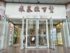 -米莱欧百货(吉利店)