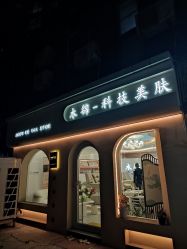 -木锦-科技美肤