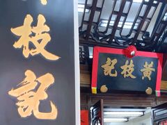 -黄枝记(议事亭前地店)