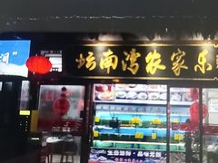 -坛南湾阿强农家乐.海鲜大排档老字号(福州地标美食店)
