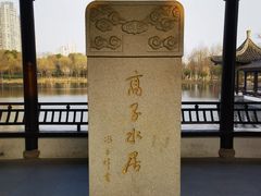 -高子水居