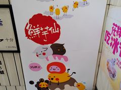-鲜芋仙(中华广场店)