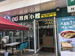 -福巷湘食小馆·猛火现炒(上海首店)