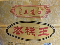 -五道口枣糕王(成府路店)