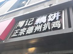 -陶记正宗德州扒鸡(科巷店)