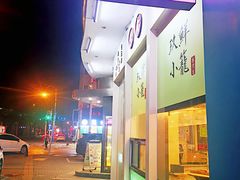 -玖鲜小笼(中山广场店)