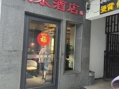 -双东酒店(东关街店)