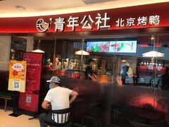 门面-青年公社烤鸭(宝杨宝龙广场店)