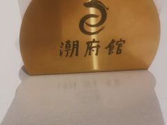 -潮府馆·非遗潮州菜·世纪公园(新国际博览中心店)