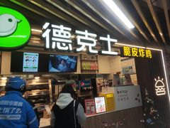 -德克士(场中路店)