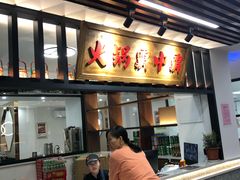 门面-八合里牛肉火锅(八合里总店)