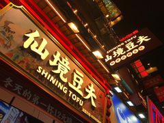 -仙境豆夫(步行街旗舰店)