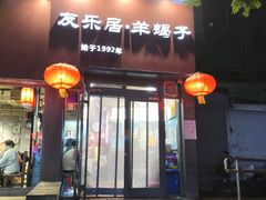 -友乐居羊蝎子(西直门店)