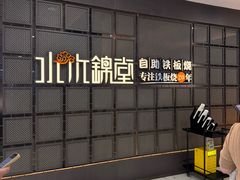 -水木锦堂·自助铁板烧(望京凯德MALL店)