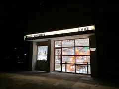 门面-HAVE A ROOM·有间质果(总店)