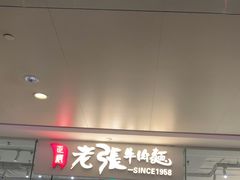 -老张牛肉面(天津万象城店)