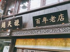-赵天禄(葑门横街店)