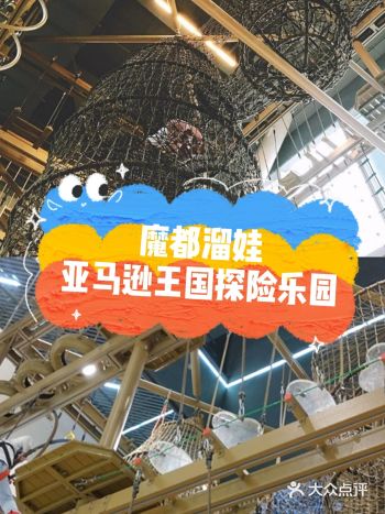 春日溜娃｜亚马逊王国探险公园
