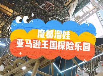 春日溜娃｜亚马逊王国探险公园