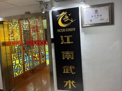 -上海江南武术馆(徐家汇馆)