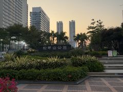-松坪山公园