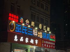 -皖北巫氏三胖地锅鸡(长淮总店)