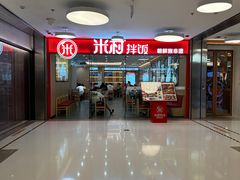 -米村拌饭(东方新天地店)