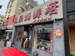 门面-九层海鲜塔(市南店)