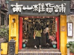 -南山杂货铺(昙华林路店)
