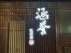 -涵誉·私房菜(银都·锦创广场店)