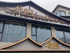 -紫藤园·天目湖大鱼头(南山竹海店)