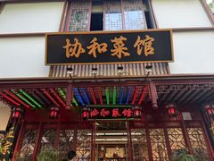 -协和菜馆(凤凰街店)