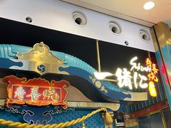 门面-一绪に寿喜烧(荟聚店)