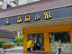 -荔园小馆(园岭新村二期店)