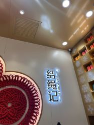-结绳记(朝阳大悦城店)