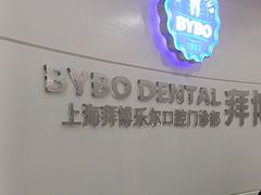 -泰康拜博口腔(世博园乐尔店)