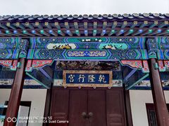 -乾隆行宫
