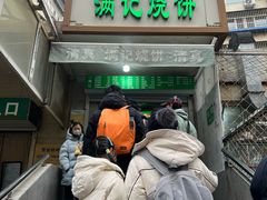 -满记烧饼(牛街东里小区一区店)