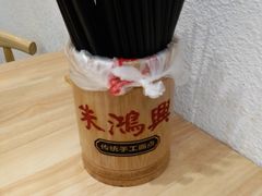 -朱鸿兴面馆(镇湖店)