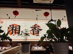 -臻湘·精致湖南菜·零预制