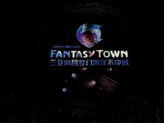 -三亚海昌梦幻海洋不夜城