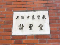 -上海市基督教诸圣堂