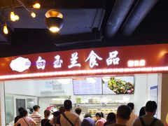-白玉兰食品(甜云店)