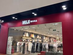 -MUJI无印良品(鑫嘉汇购物中心店)