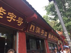 门面-洞子口张老二凉粉(文殊院店)