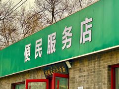 -清真-戏楼王记牛肉面