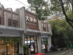 -火候轩品质湘菜·私厨(市府店)