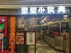 -堂堂小伙夫·辽宁小吃大排档(京西大悦城店)