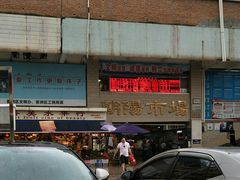门面-朝陽市場